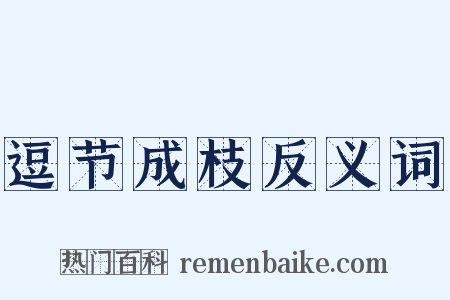 逗节成枝反义词是什么意思的图片